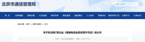 北京市通信管理局:拟注销7家企业《增值电信业务经营许可证》