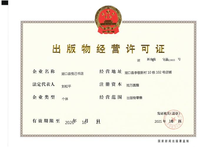 出版物经营许可证(悦己书店) - 湖口县人民政府